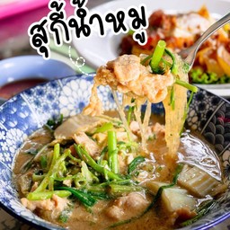 สุกี้น้ำทะเล