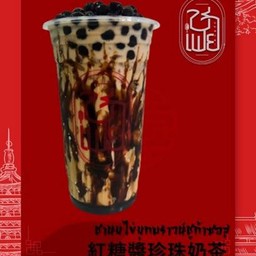 ชานมไข่มุก บราวน์ชูก้าซอส