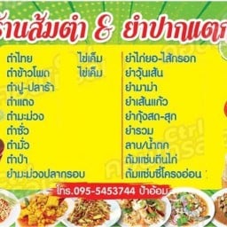 ส้มตำ&ยำปากแตก