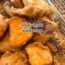 มันทอด 1 กล่อง 10 ชิ้น