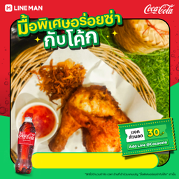 [อร่อยซ่ากับโค้ก]สะโพกติดน่อง1ชิ้น+ข้าวเหนียว2ห่อ+โค้ก1 ขวด