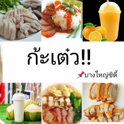 ก้ะเต๋ว.!! บางใหญ่ซิตี้