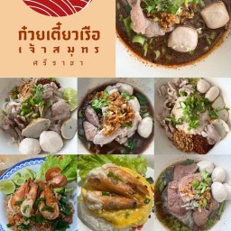 ก๋วยเตี๋ยวเรือเจ้าสมุทร อัสสัมชัญ
