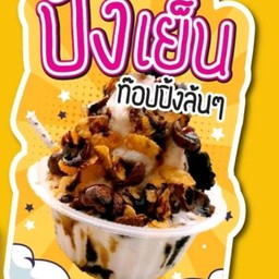 ปังเย็น นมสดโอลีโอ้