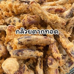 กล้วยตากทอดด 1 กล่อง 10 ชิ้น