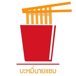 สถานีเตี๋ยวเคี้ยวเพลิน