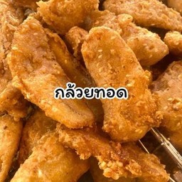 กล้วยทอด 1 กล่อง 10 ชิ้น
