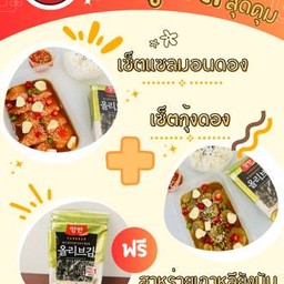 แซลมอนดอง 1 ชุด กุ้งดอง 1 ชุด แถมสาหร่ายเกาหลี คละรส 1 ห่อ