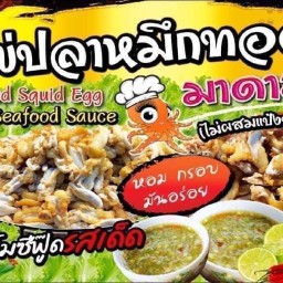 ร้าน มาดาม  ไข่ปลาหมึกทอด สาขา2