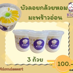 บัวลอยกล้วยหอมมะพร้าวอ่อน (เซ็ท 3 ถ้วย)