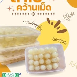 ลำไยคว้าน มธ