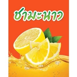 ชามะนาว