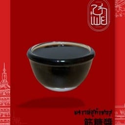 ซอสบราวน์ชูการ์