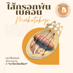 ไส้กรอกพันเบคอน