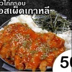 ข้าวไก่กรอบซอสเกาหลี