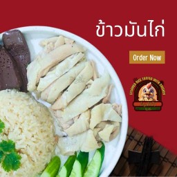 ข้าวมันไก่ฟิวชั่น