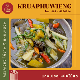 แกงเปรอะหน่อไม้สด