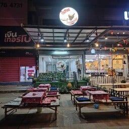 อิสาน  โคตรแซ่บ