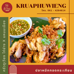 ปลาหมึกหอมทอดกระเทียม