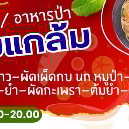 กับแกล้มนะจ้ะ ครัวเจ๊ฟ้าฯ