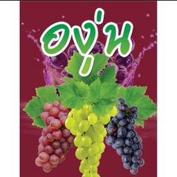 องุ่นโซดา