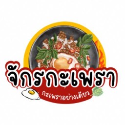 จักรกะเพรา….