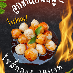 ลูกชิ้นเอ็นหมู(น้ำจิ้มสูตรพริกคั่วโบราณ)ไซส์กลาง8ลูก