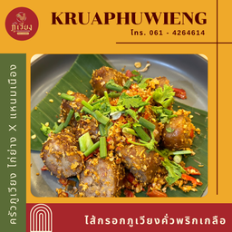 ไส้กรอกภูเวียงคั่วพริกเกลือ