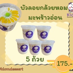 บัวลอยกล้วยหอมมะพร้าวอ่อน (เซ็ท 5 ถ้วย)