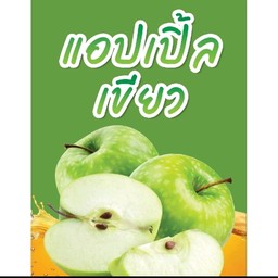 แอปเปิ้ลเขียวโซดา