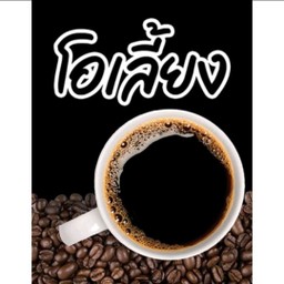 โอเลี้ยง