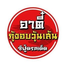 อาตี๋กุ้งอบวุ้นเส้นสาขาหทัยราษฏร์