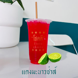 ชาโชคดี 9 (ชาปักษ์ใต้)-ถนนวารีราชเดช