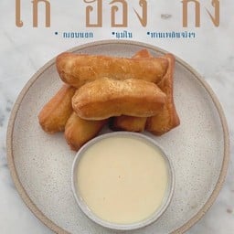 โก๋ ฮ่องกง ปาท่องโก๋ เนื้อดี ที่ห้ามพลาด