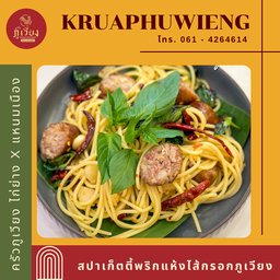 สปาเก็ตตี้พริกแห้งโหรพาไส้กรอกภูเวียง