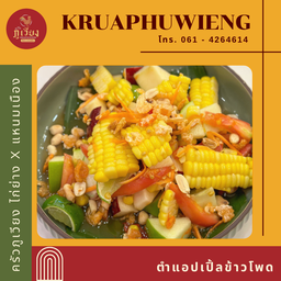 ตำแอบเปิ้ลข้าวโพด