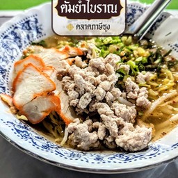 ก๋วยเตี๋ยวน้ำ