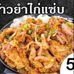 ข้าวยำไก่แซ่บ