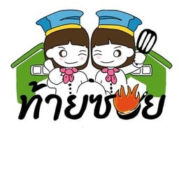 ท้ายซอย