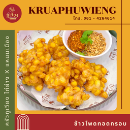 ข้าวโพดทอดกรอบ