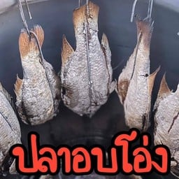 พุงพลุ้ย ปลาอบโอ่ง