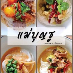 ขนมจีนแม่บุญชู