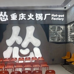 怂重庆火锅厂 Hot-pot factory