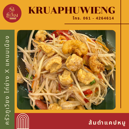 ส้มตำแคปหมู