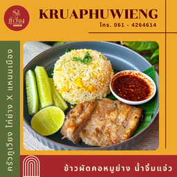 ข้าวผัดคอหมูย่าง น้ำจิ้มแจ่ว
