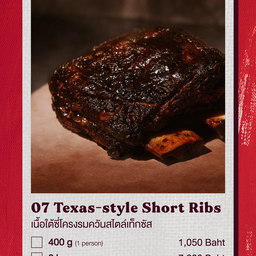 ซี่โครงเนื้อยักษ์รมควันสไตล์เท็คซัส (400 กรัม)