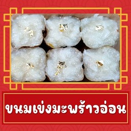 ขนมเข่งมะพร้าวน้ำหอม 6 ชิ้น