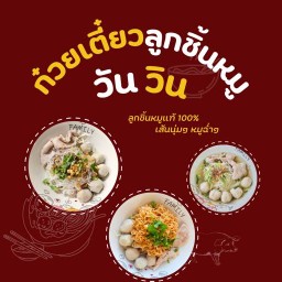 ก๋วยเตี๋ยวลูกชิ้นหมูน้ำใส วันวิน