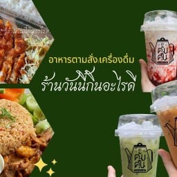 ร้านวันนี้กินอะไรดี ตามสั่ง/เครื่องดื่ม