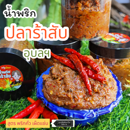 ปลาร้าบอง สุกแล้ว (สูตรอุบลฯ) นัวมาก